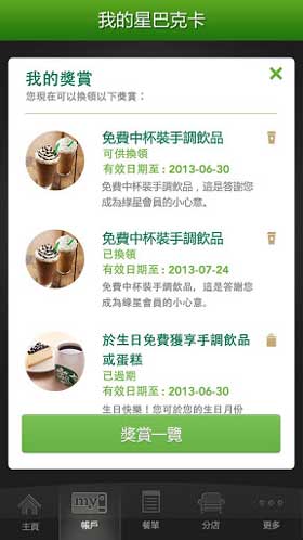 Starbucks Hong Kong 星巴克 獎賞