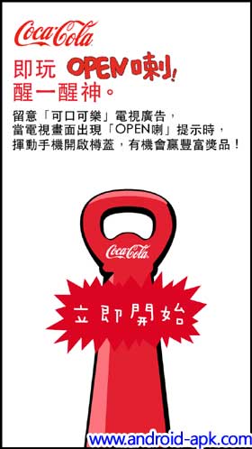 可口可乐 OPEN喇 Coca Cola