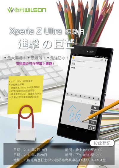Sony Xperia Z Ultra 體驗日