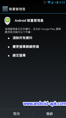 Android Device Manager 遙控修改密碼