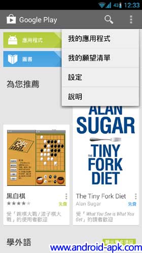 Google Play Store 4.3 Menu