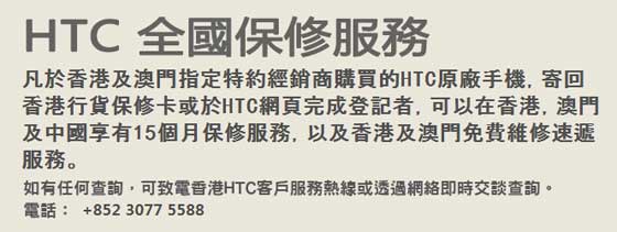 HTC HK 全國保修服務