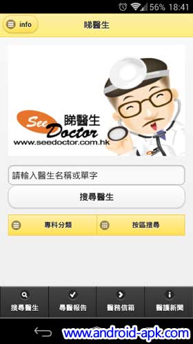 See Doctor 睇医生 手机App