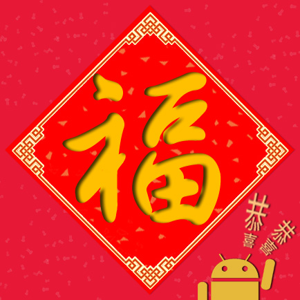 新年, 农历新年, 福, 恭喜发财