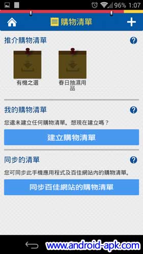 百佳手机 App 购物清单