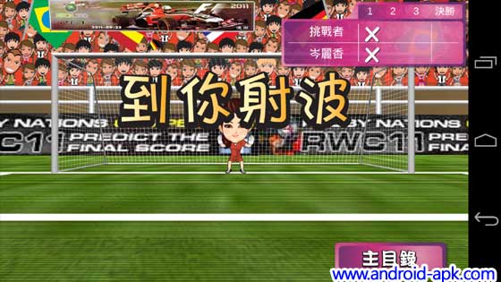 TVB myWorldCup 世界盃遊戲 射門