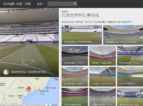 Google Maps 巴西世界杯比赛场馆 街景