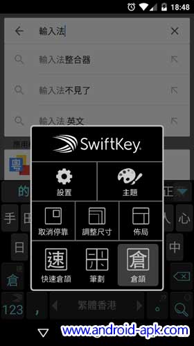 Swiftkey 中文輸入法