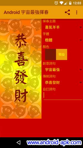 Android 宇宙最强挥春 App, 羊年 新年