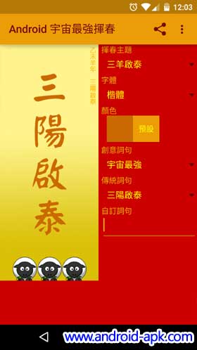 Android 宇宙最強揮春 App, 羊年 新年