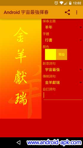 Android 宇宙最強揮春 App 羊年