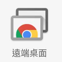 Chrome Remote Desktop 远端桌面 Icon