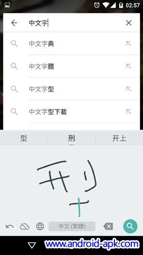 Google Hand Writing 中文手寫輸入 
