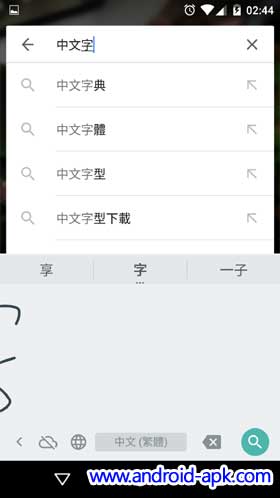 Google Hand Writing 中文手寫輸入 