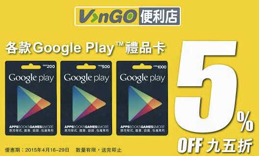 VVango 便利店 Google Play 禮品卡