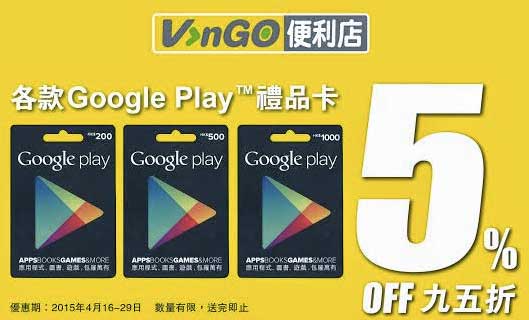 VVango 便利店 Google Play  禮品卡