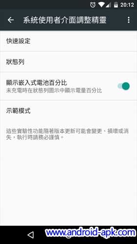 Android 6.0 System UI Tuner  系統使用者介面調整精靈