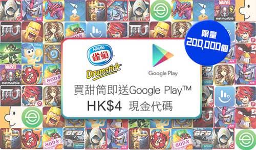 Google Play 雀巢 drumstick 甜筒