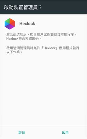 HexLock 装置管理员