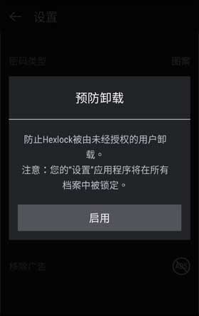 HexLock 預防卸載