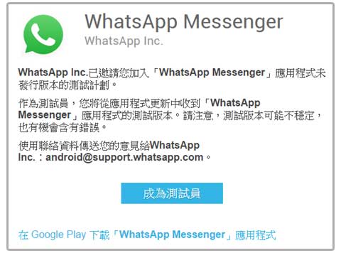 Whatsapp Beta 測試版本