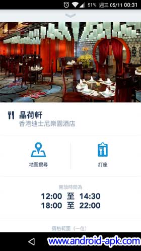 香港迪士尼樂園 官方 App 餐飲設施