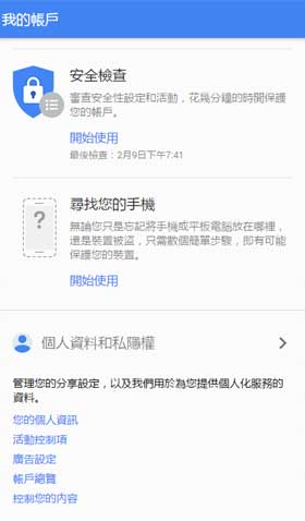 Google 我的帳戶 尋找手機