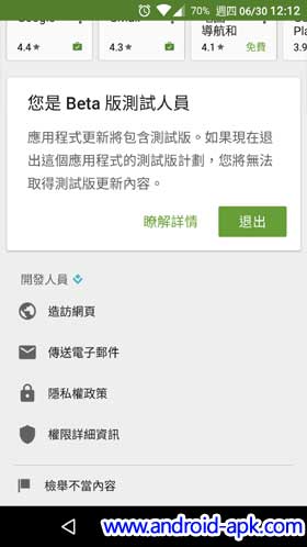 Google Play Store 6.8  Beta 測試員