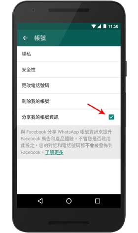 Whatsapp 不分享帳戶資訊