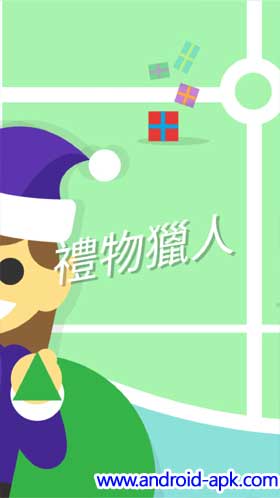 Santa Tracker 禮物獵人