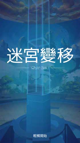 Warp Shift 解謎遊戲