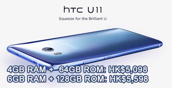 HTC U11 香港售价 5098