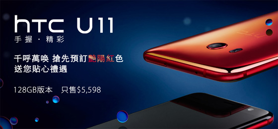 HTC U11 艷陽紅 預購
