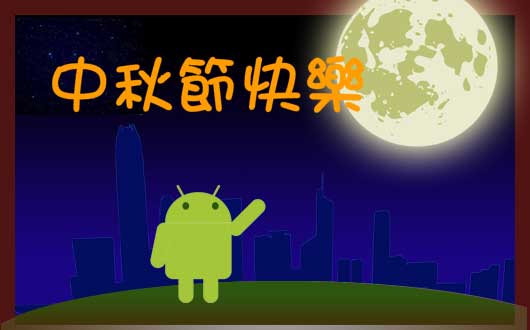 Android 中秋節快樂