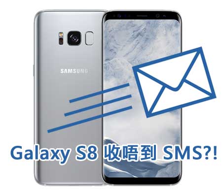 Galaxy S8 收唔到 SMS?