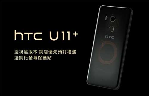 HTC U11+ 透視黑