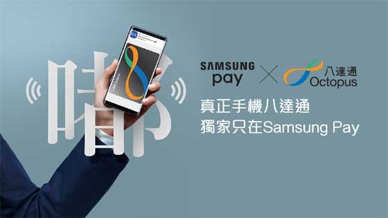 Samsung Pay x 八達通 Smart Octopus