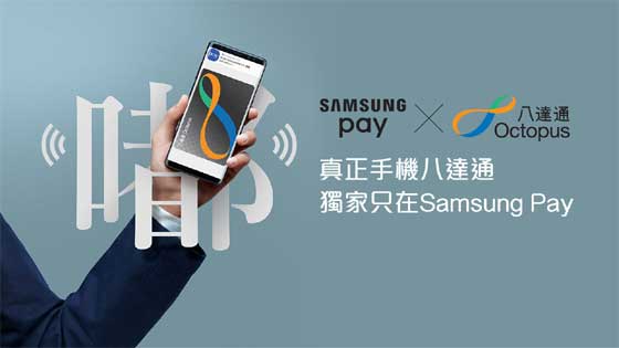 Samsung Pay x 八达通 Smart Octopus