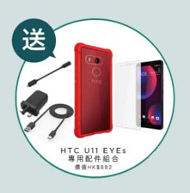 HTC U11 EYEs 早鳥優惠