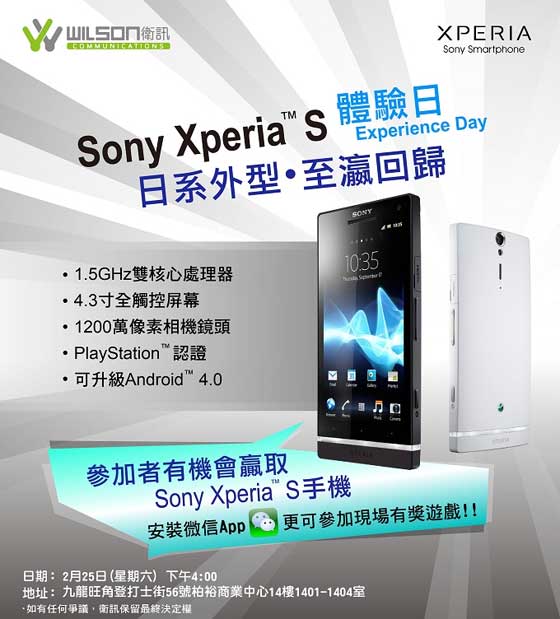 Sony Xperia S 衞讯体验日