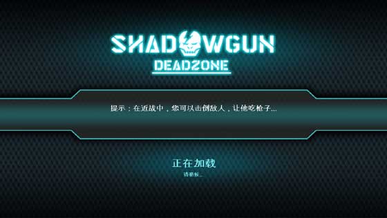 Shadowgun Deadzone 2.0 中文