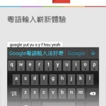 Google 粵語輸入法 App