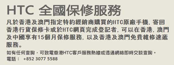 HTC HK 全国保修服务