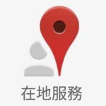 Google Maps Local Guides 在地服務