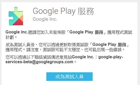  Google Play Services Beta 版本