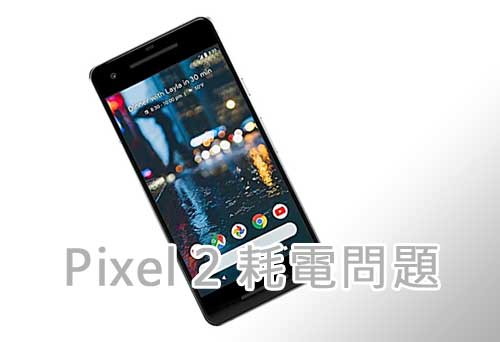  Pixel 2, Pixel 2 XL 電量流失