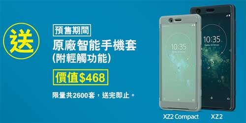 Sony Xperia XZ2 預訂優惠