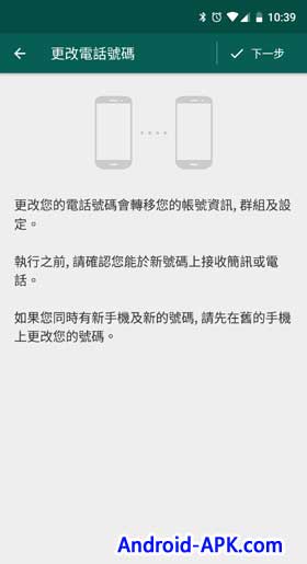 WhatsApp "更改电话号码"