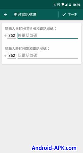 WhatsApp "更改電話號碼"