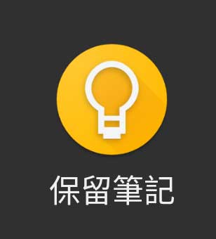 Google Keep Notes 保留筆記